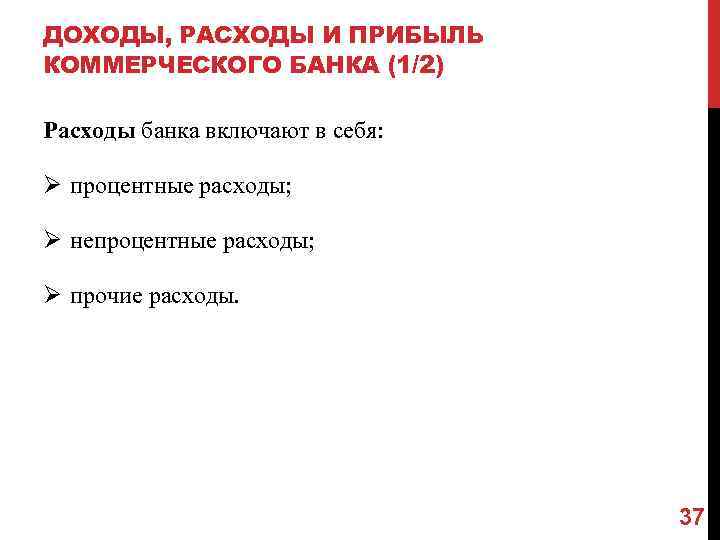 ДОХОДЫ, РАСХОДЫ И ПРИБЫЛЬ КОММЕРЧЕСКОГО БАНКА (1/2) Расходы банка включают в себя: Ø процентные