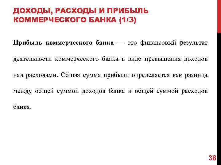 ДОХОДЫ, РАСХОДЫ И ПРИБЫЛЬ КОММЕРЧЕСКОГО БАНКА (1/3) Прибыль коммерческого банка — это финансовый результат