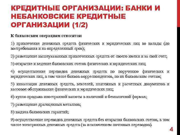 КРЕДИТНЫЕ ОРГАНИЗАЦИИ: БАНКИ И НЕБАНКОВСКИЕ КРЕДИТНЫЕ ОРГАНИЗАЦИИ (1/2) К банковским операциям относятся: 1) привлечение