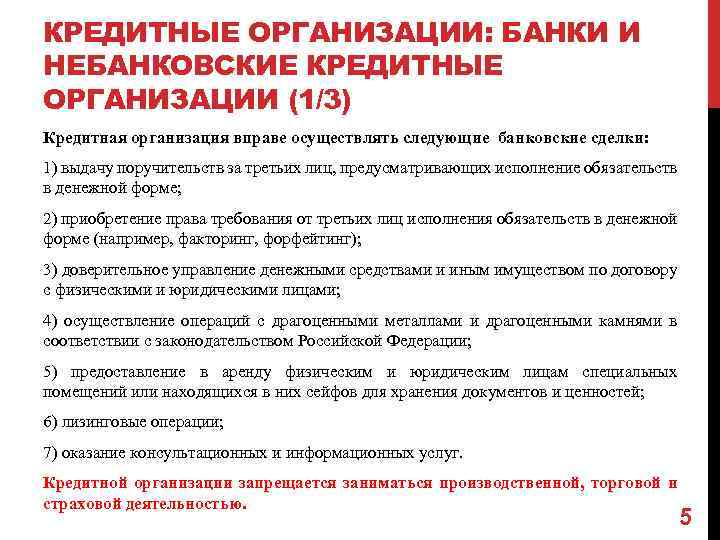 КРЕДИТНЫЕ ОРГАНИЗАЦИИ: БАНКИ И НЕБАНКОВСКИЕ КРЕДИТНЫЕ ОРГАНИЗАЦИИ (1/3) Кредитная организация вправе осуществлять следующие банковские