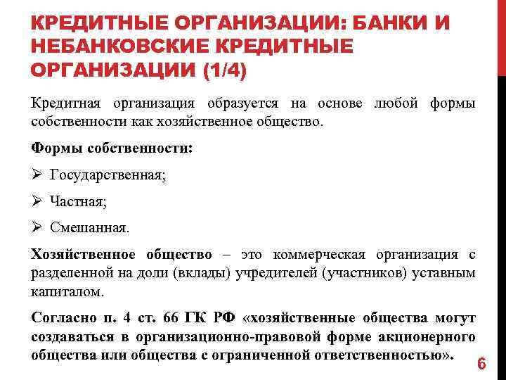 КРЕДИТНЫЕ ОРГАНИЗАЦИИ: БАНКИ И НЕБАНКОВСКИЕ КРЕДИТНЫЕ ОРГАНИЗАЦИИ (1/4) Кредитная организация образуется на основе любой