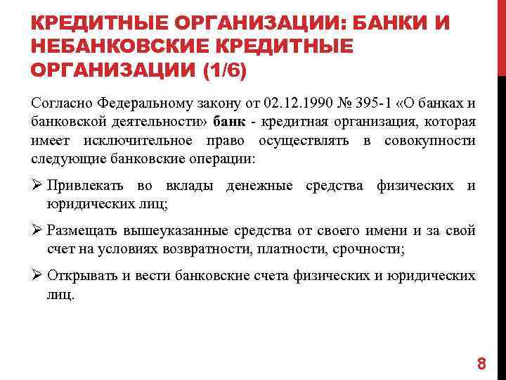 КРЕДИТНЫЕ ОРГАНИЗАЦИИ: БАНКИ И НЕБАНКОВСКИЕ КРЕДИТНЫЕ ОРГАНИЗАЦИИ (1/6) Согласно Федеральному закону от 02. 1990