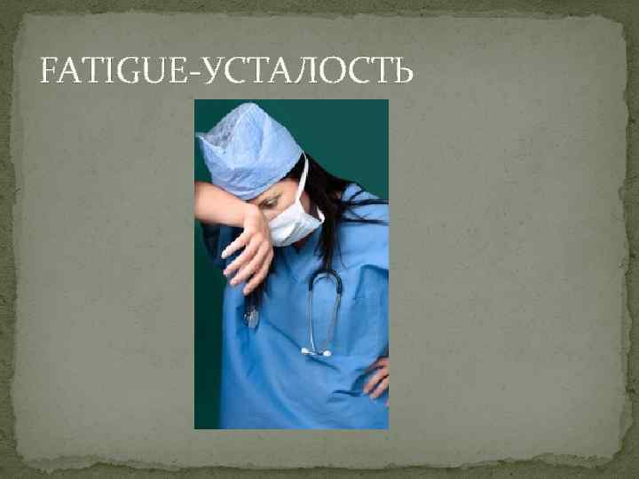 FATIGUE-УСТАЛОСТЬ 