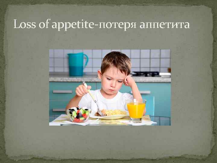 Loss of appetite-потеря аппетита 