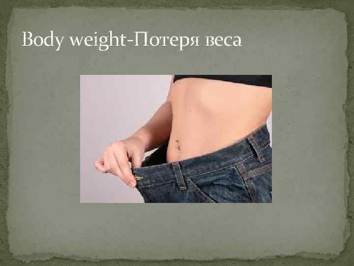 Body weight-Потеря веса 
