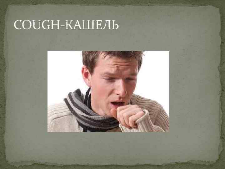COUGH-КАШЕЛЬ 