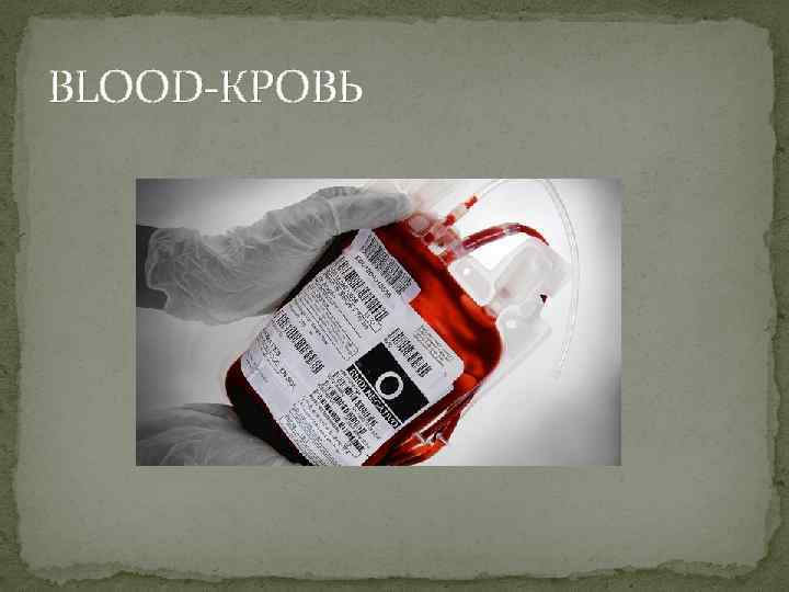 BLOOD-КРОВЬ 