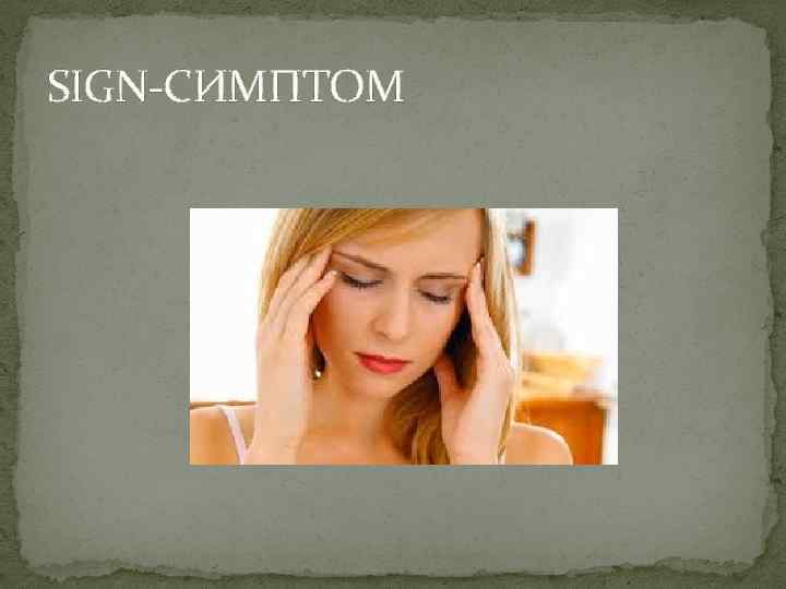 SIGN-СИМПТОМ 