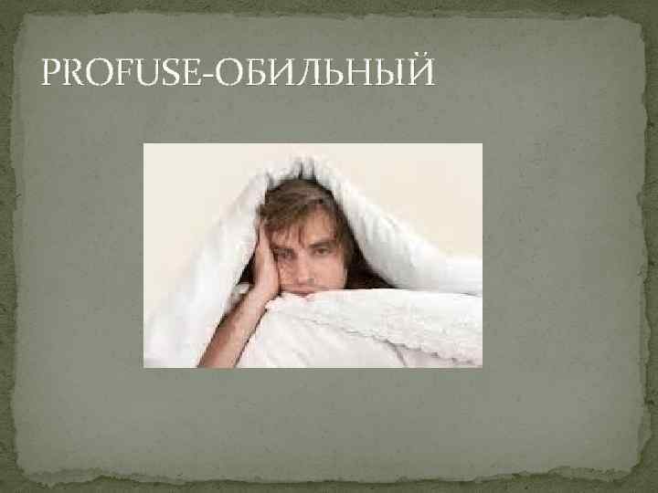 PROFUSE-ОБИЛЬНЫЙ 