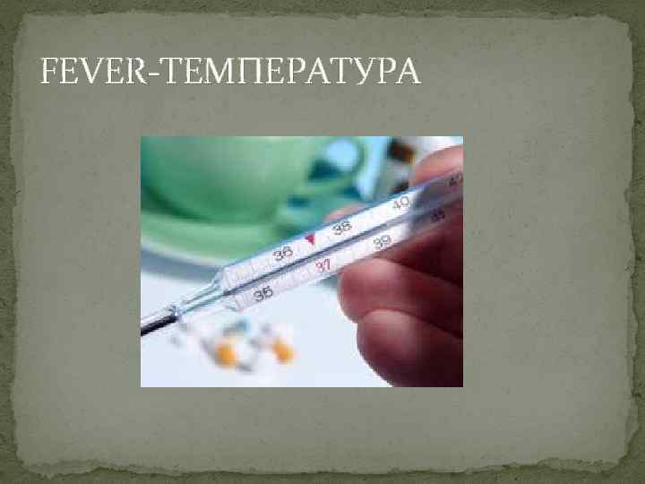 FEVER-ТЕМПЕРАТУРА 