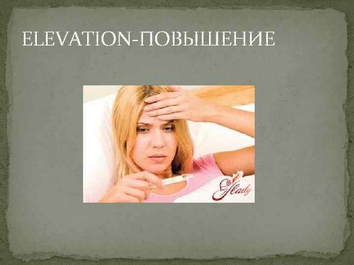 ELEVATION-ПОВЫШЕНИЕ 