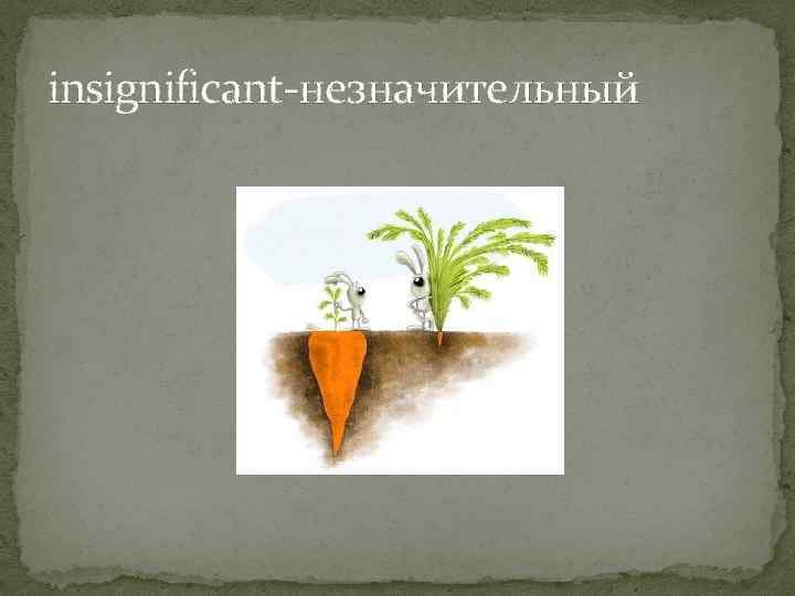 insignificant-незначительный 