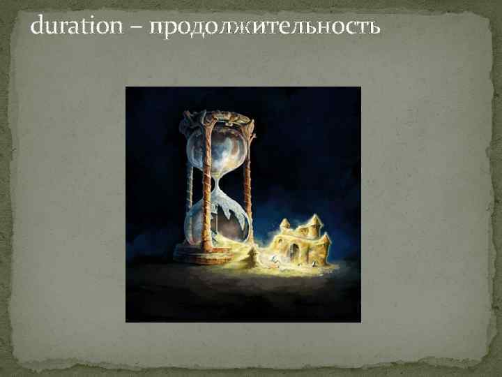 duration – продолжительность 