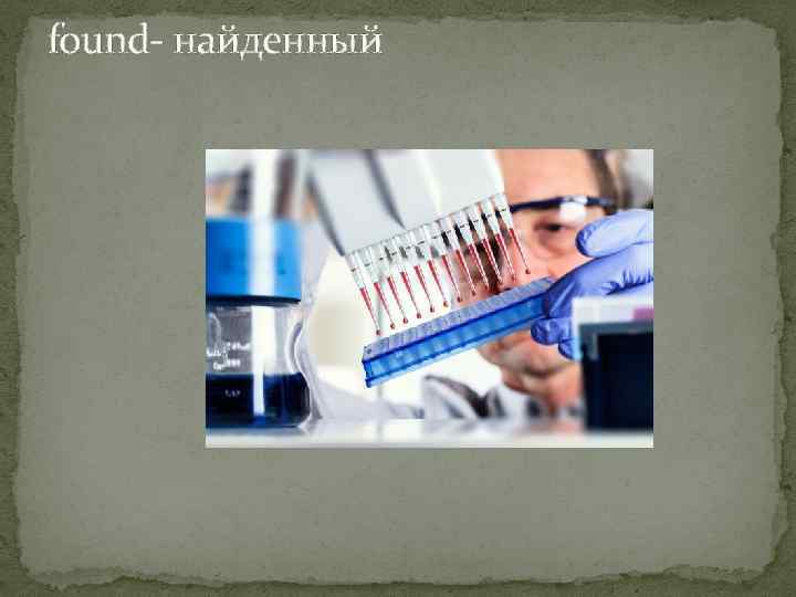 found- найденный 