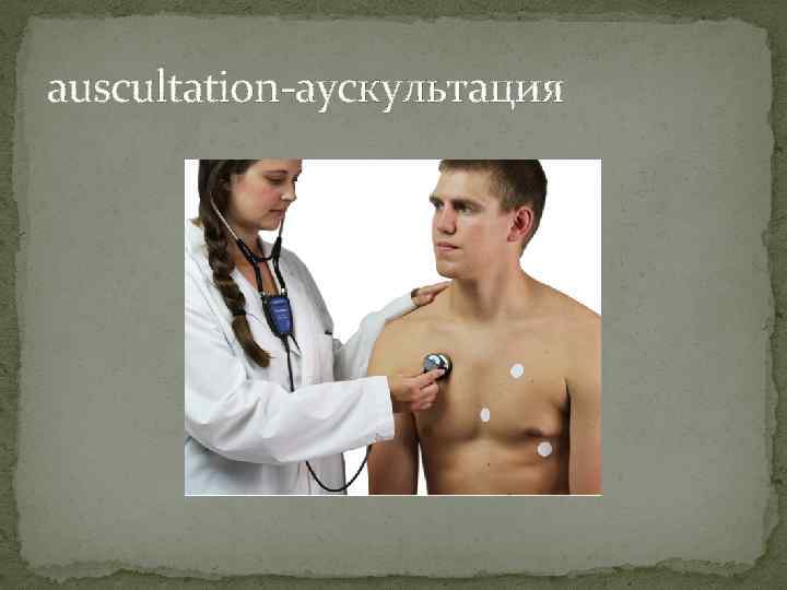 auscultation-аускультация 