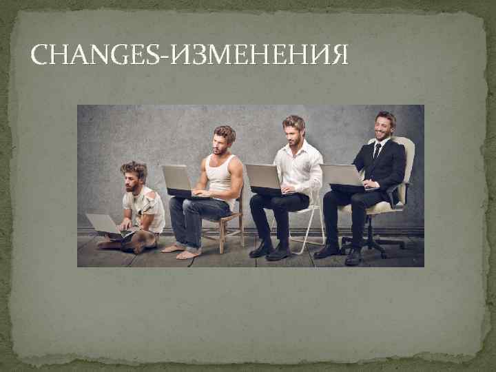 CHANGES-ИЗМЕНЕНИЯ 