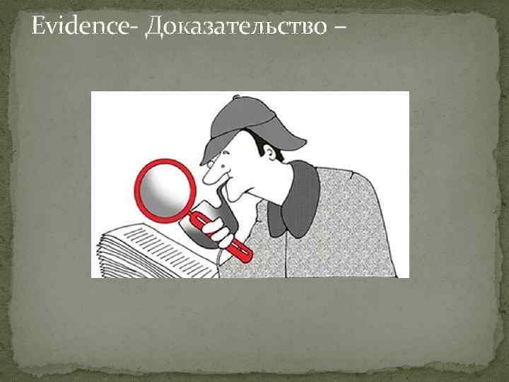 Evidence- Доказательство – 