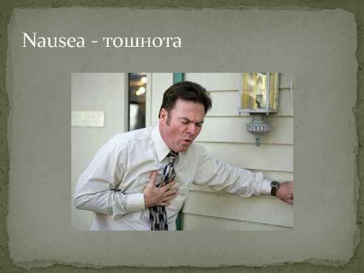 Nausea - тошнота 
