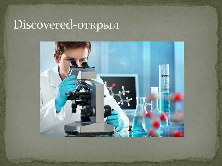 Discovered-открыл 