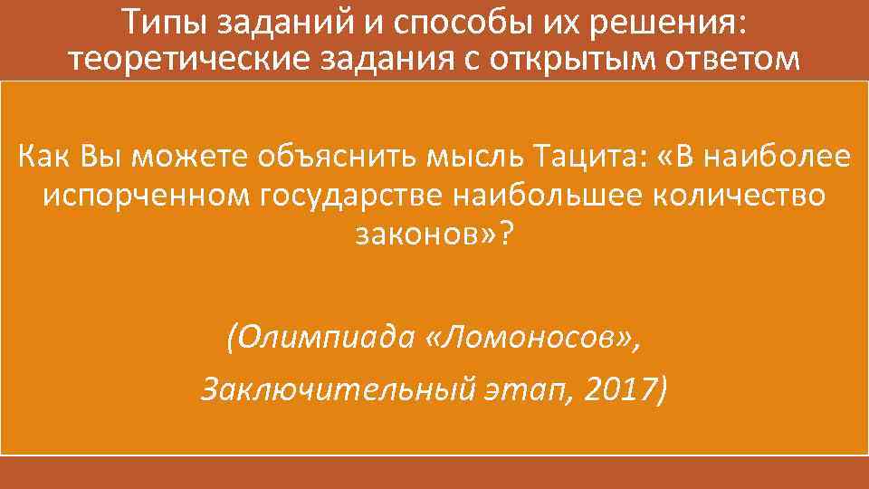 Типы заданий и способы их решения: теоретические задания с открытым ответом Как Вы можете
