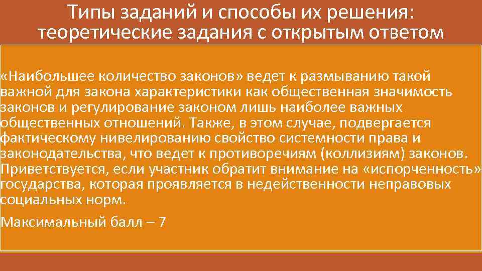 Типы заданий и способы их решения: теоретические задания с открытым ответом «Наибольшее количество законов»