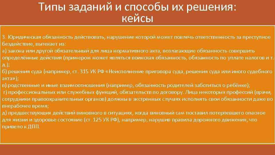 Типы заданий и способы их решения: кейсы 3. Юридическая обязанность действовать, нарушение которой может