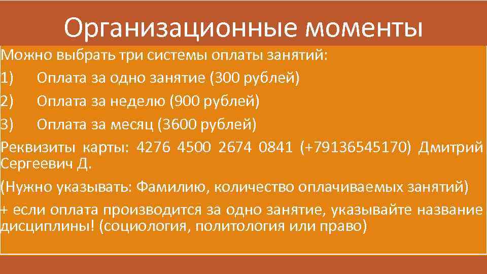 Организационные моменты Можно выбрать три системы оплаты занятий: 1) Оплата за одно занятие (300