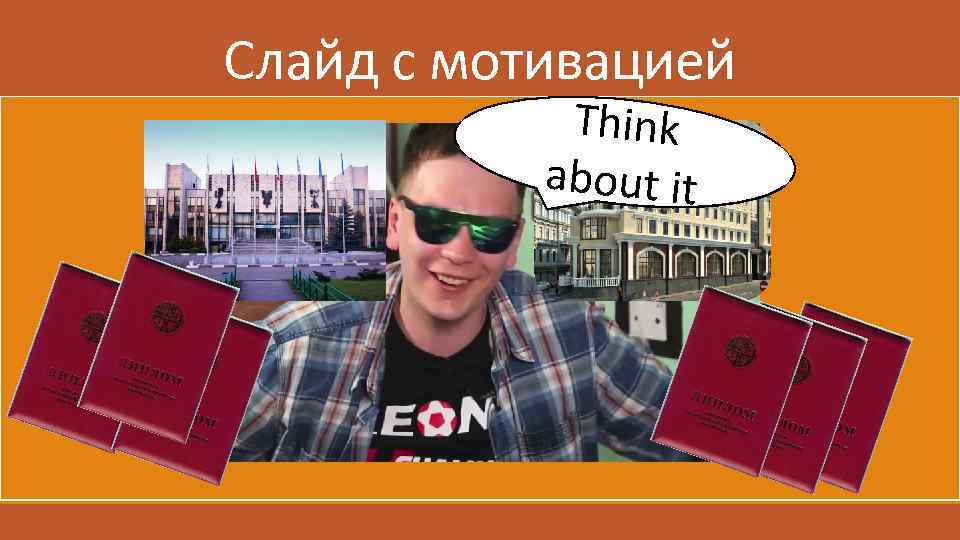 Слайд с мотивацией Think Ra. Eal SY lk e A ta bou t it