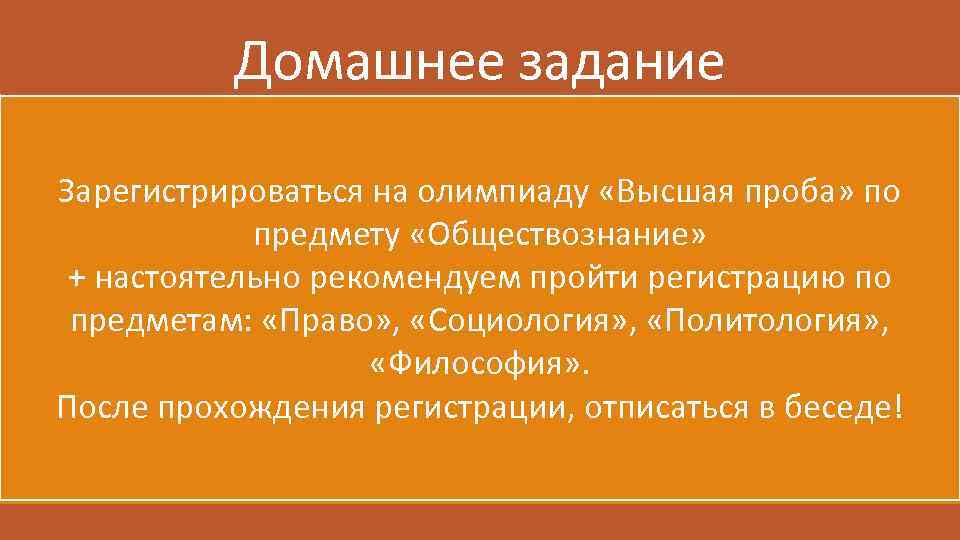 Домашнее задание Зарегистрироваться на олимпиаду «Высшая проба» по предмету «Обществознание» + настоятельно рекомендуем пройти