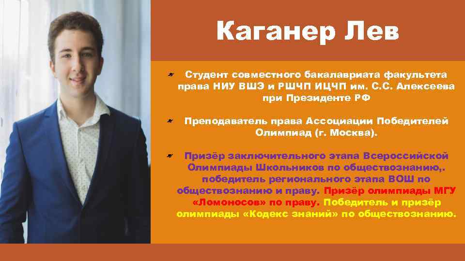Каганер Лев Студент совместного бакалавриата факультета права НИУ ВШЭ и РШЧП ИЦЧП им. С.