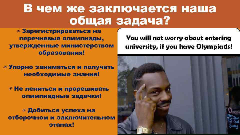 В чем же заключается наша общая задача? Зарегистрироваться на перечневые олимпиады, утвержденные министерством образования!