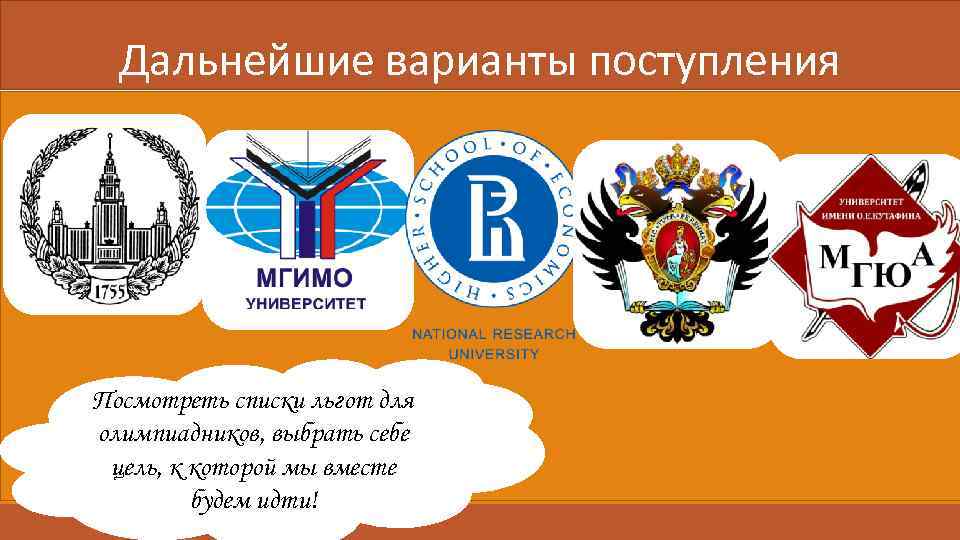 Дальнейшие варианты поступления Посмотреть списки льгот для олимпиадников, выбрать себе цель, к которой мы