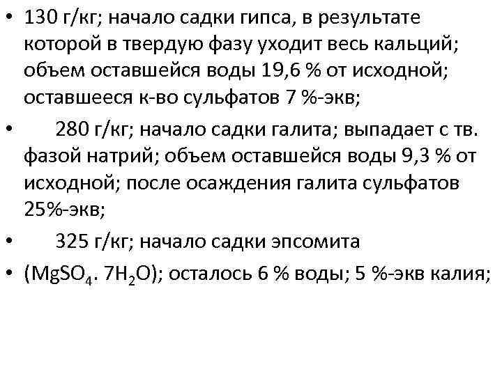  • 130 г/кг; начало садки гипса, в результате которой в твердую фазу уходит