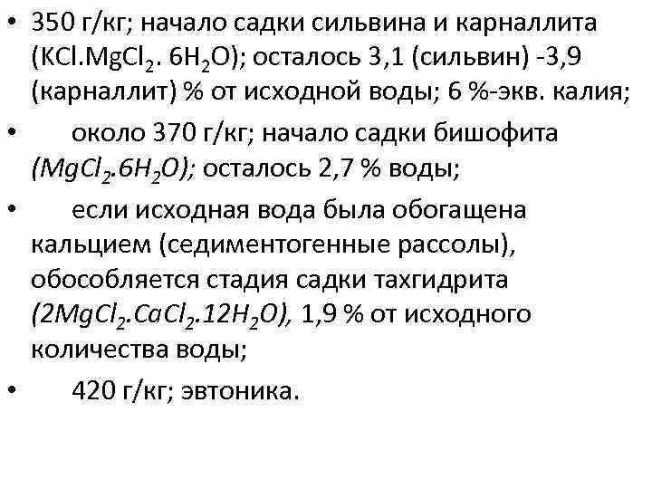  • 350 г/кг; начало садки сильвина и карналлита (KCl. Mg. Cl 2. 6