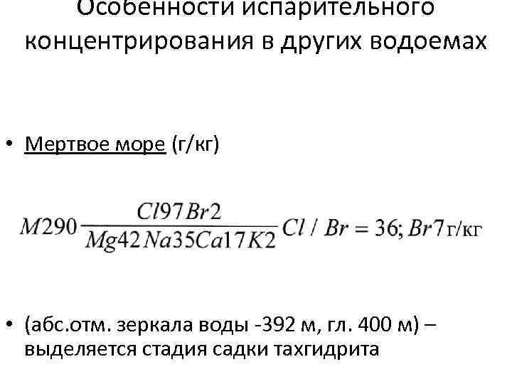 Особенности испарительного концентрирования в других водоемах • Мертвое море (г/кг) • (абс. отм. зеркала