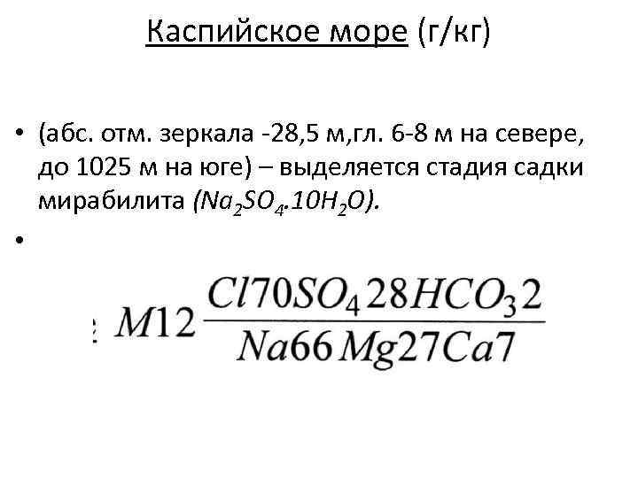 Каспийское море (г/кг) • (абс. отм. зеркала -28, 5 м, гл. 6 -8 м