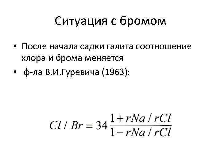 Ситуация с бромом • После начала садки галита соотношение хлора и брома меняется •