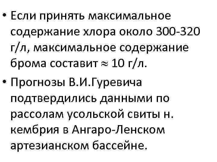  • Если принять максимальное содержание хлора около 300 -320 г/л, максимальное содержание брома