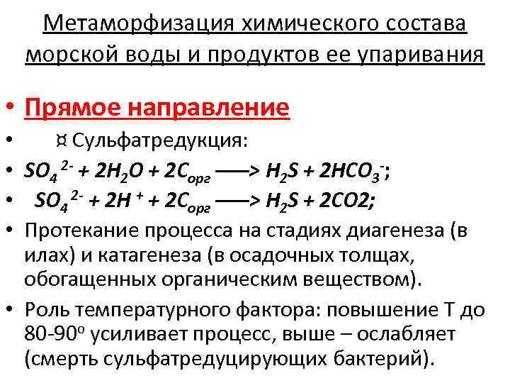 Метаморфизация химического состава морской воды и продуктов ее упаривания • Прямое направление • ¤