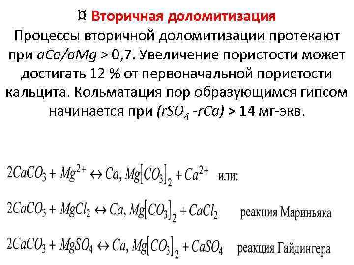 ¤ Вторичная доломитизация Процессы вторичной доломитизации протекают при a. Са/a. Mg > 0, 7.