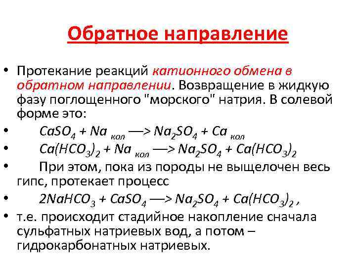 Обратное направление • Протекание реакций катионного обмена в обратном направлении. Возвращение в жидкую фазу