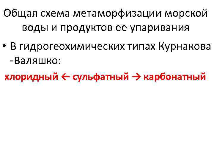 Общая схема метаморфизации морской воды и продуктов ее упаривания • В гидрогеохимических типах Курнакова