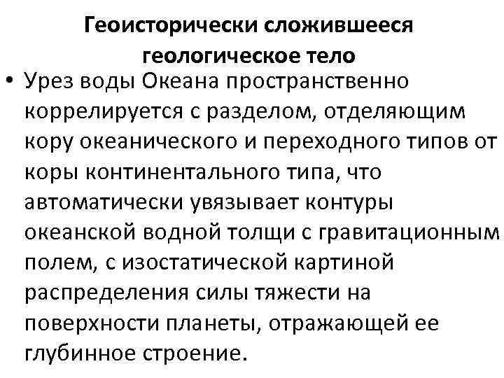 Геоисторически сложившееся геологическое тело • Урез воды Океана пространственно коррелируется с разделом, отделяющим кору