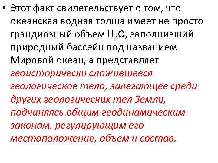  • Этот факт свидетельствует о том, что океанская водная толща имеет не просто