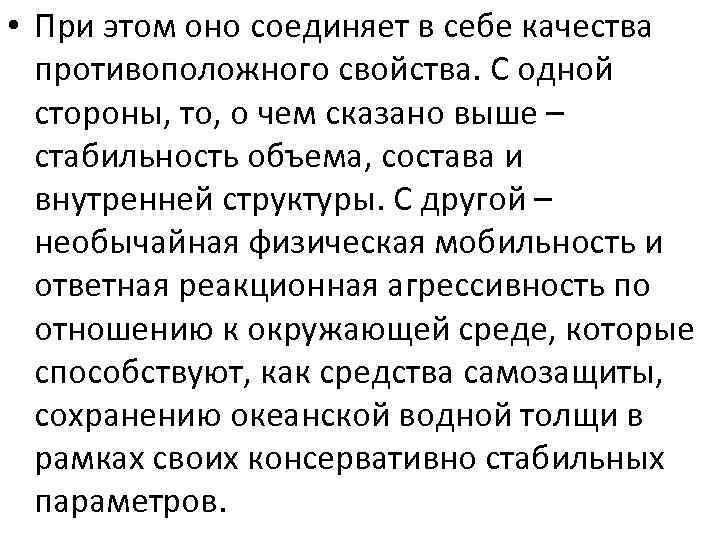  • При этом оно соединяет в себе качества противоположного свойства. С одной стороны,