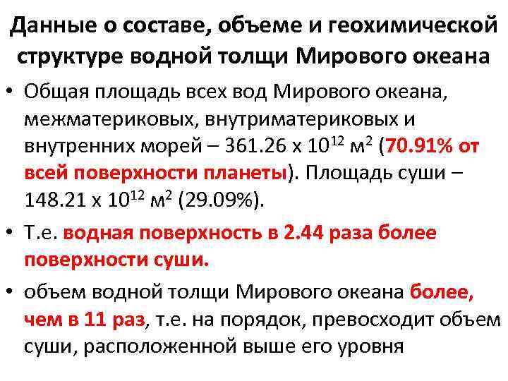 Данные о составе, объеме и геохимической структуре водной толщи Мирового океана • Общая площадь