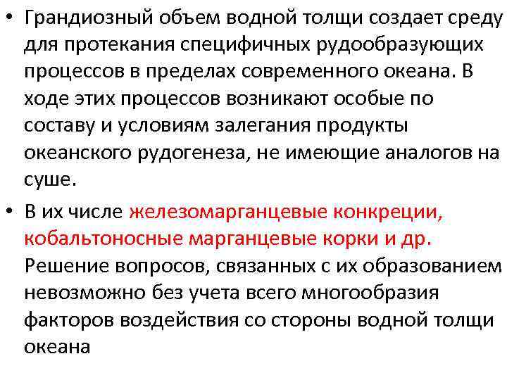  • Грандиозный объем водной толщи создает среду для протекания специфичных рудообразующих процессов в