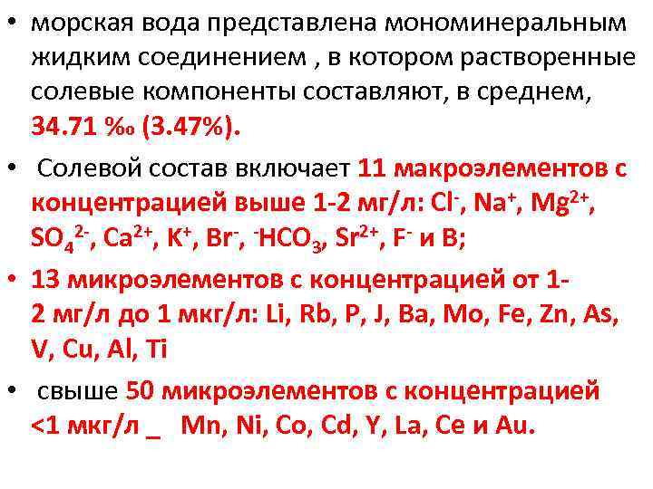  • морская вода представлена мономинеральным жидким соединением , в котором растворенные солевые компоненты