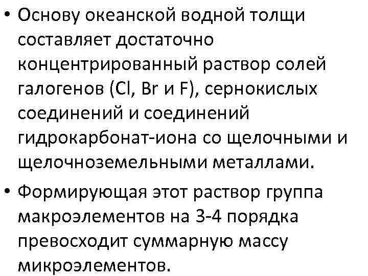  • Основу океанской водной толщи составляет достаточно концентрированный раствор солей галогенов (Cl, Br