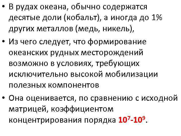  • В рудах океана, обычно содержатся десятые доли (кобальт), а иногда до 1%